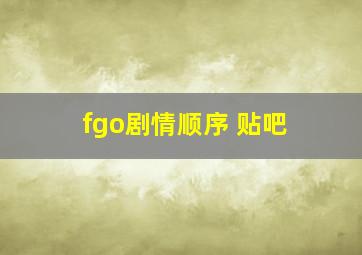 fgo剧情顺序 贴吧